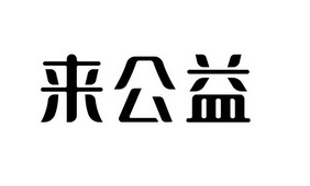 来伊份:上海来伊份股份有限公司关于2024年度日常关联交易执行情况及2025年度日常关联交易预计的公告